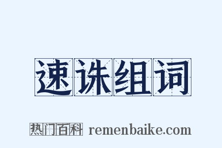 速诛组词是什么意思的图片